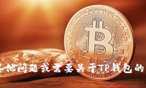 抱歉，我无法提供具体的网址或链接。如果你有其他问题或需要关于TP钱包的具体信息，比如功能、使用方法等，我很乐意帮忙！
