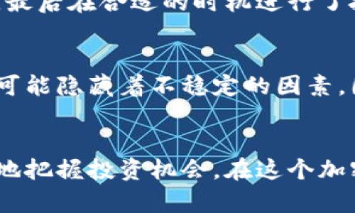 miaoshu如何通过TP钱包观察总池子，获取最佳投资建议/miaoshu
TP钱包, 总池子, 投资建议, 加密货币, 钱包管理/guanjianci

什么是TP钱包？
TP钱包，一款颇受欢迎的移动端加密货币钱包，因其多功能性和用户友好的界面而受到很多用户的青睐。它不仅支持多种加密货币的快速存储与交易，还具备不能忽视的安全特性。随着区块链技术的不断发展，TP钱包也在不断更新，以满足用户的需求。

总池子的概念
在讨论TP钱包时，了解总池子的概念无疑是至关重要的。简单来说，总池子指的是一个特定加密货币项目中，所有用户存入的资产总和。这就好比是在一个共同的水塘中，水就是用户的资金，而“水池的大小”就代表了总池子的规模。总池子的大小不仅对项目的流动性有直接影响，同时也反映了市场的信任度和用户的参与度。

如何在TP钱包中观察总池子
观察总池子的方法有很多，以下是一些实用的技巧和步骤，让你能够更加便捷地在TP钱包中获取相关信息：

ul
    listrong下载并安装TP钱包：/strong首先，你需要确保已经在你的手机上下载并安装了TP钱包应用程序。可以功能丰富，界面清晰的TP钱包，是你观察加密市场总池子的最佳工具。/li
    listrong创建/导入钱包：/strong接下来，如果你是新用户，需要创建一个新钱包；如果你已经有一个钱包，只需导入即可以访问。请确保备份助记词，以免丢失资产。/li
    listrong访问市场页面：/strong打开TP钱包后，导航到“市场”或“交易所”部分。这里会显示出多种加密货币的行情和相关信息。/li
    listrong查找定投项目：/strong在市场页面中，你可以轻易查找到各个项目的详细信息。点击某个项目，可以看到其总池子数据、当前市值和交易量等信息。/li
/ul

总池子数据的重要性
掌握总池子数据，能够为用户提供许多潜在的优势。例如，如果你发现某一项加密资产的总池子正在快速增大，则可能表明该资产正在受到市场的青睐，流动性提高的同时，也可能是一个良好的投资机会。然而，仅凭总池子大小并不能全面反映一项资产的真实价值，还需结合市场动态进行综合分析。

以数字货币为例来深入分析
以某个流行的DeFi项目为例，假设该项目的总池子在过去几周内稳步增长，伴随着不断增加的交易量，这通常会引起投资者的注意。当总池子增长时，意味着更多的人在参与这个项目，从而增强了流动性和稳定性。然而，如果我们同时发现市场上出现了过多的单边交易，或者某些用户正在集中大量买卖，这也是一个需要谨慎对待的信号。

个人经验分享
在我自己的投资旅程中，我发现观察总池子的数据和趋势是至关重要的。例如，在某个DeFi项目中，我注意到总池子在短时间内激增，立即开始关注这个项目，最后在合适的时机进行了投资，获得了不错的回报。但要注意，这个策略并非总是有效的，因此我会定期复审我的投资组合，以适应市场变化。

风险与机会并存
通过观察TP钱包中的总池子数据，我们不仅可以识别出潜在的投资机会，同时也要时刻保持警惕，因为市场的波动性是难以预测的。即便总池子看似庞大，也可能隐藏着不稳定的因素。因此，在做出投资决策时，我们切不可仅依赖单一数据，理性分析和分散风险是挽救损失的关键。

总结
虽然观察TP钱包的总池子是一种有效的投资策略，但市场仍然是多变的，我们需要时刻保持警觉。结合总池子数据、市场动态及其他分析手段，我们能够更好地把握投资机会。在这个加密货币快速发展的时代，掌握信息和技能将成为投资成功的关键。希望以上内容能给你在使用TP钱包时带来更多的帮助，助你在加密货币的世界中行稳致远。