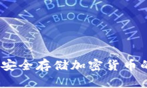 火币网冷钱包：安全存储加密货币的最佳解决方案