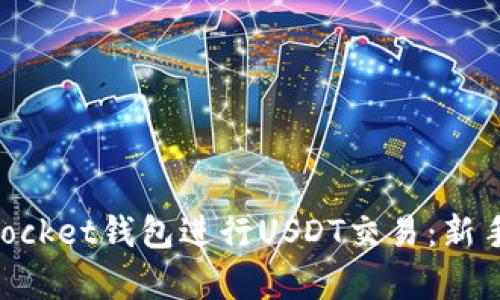 如何使用TokenPocket钱包进行USDT交易：新手指南及收益分析