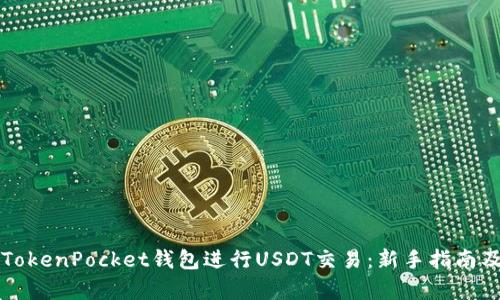 如何使用TokenPocket钱包进行USDT交易：新手指南及收益分析