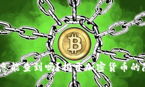 USDT交易对方信息能查到吗？揭开加密货币的隐私与透明的真相