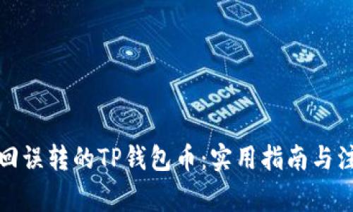 如何找回误转的TP钱包币：实用指南与注意事项