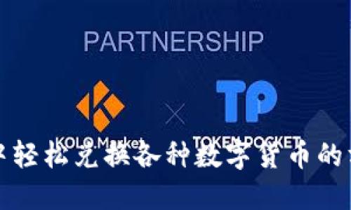 在TP钱包中轻松兑换各种数字货币的方法与技巧