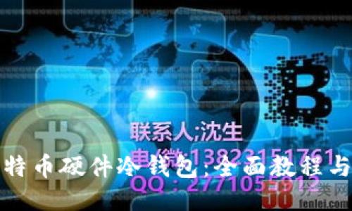 如何自制比特币硬件冷钱包：全面教程与安全小贴士