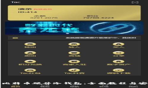 如何自制比特币硬件冷钱包：全面教程与安全小贴士