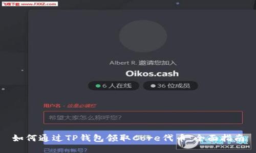 如何通过TP钱包领取Core代币：全面指南