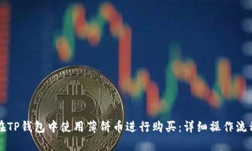 如何在TP钱包中使用薄饼币进行购买：详细操作流程解析