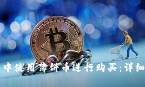 如何在TP钱包中使用薄饼币进行购买：详细操作流程解析