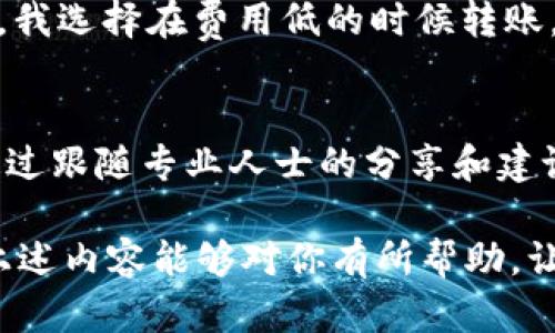 diaoti提币到TP钱包用什么网络？详细指南与实用技巧/diaoti  
TP钱包, 提币网络, 加密货币, 区块链, 钱包安全/guanjianci

什么是TP钱包？
在数字货币的快速发展中，各类钱包相继出现，而TP钱包作为其中的一员，凭借着其便捷的使用体验和多重安全保护，吸引了不少用户的注意。TP钱包是一款存储和管理数字货币的工具，支持多种主流加密货币的存储、交易和转账等功能。尤其是在交易频繁的用户群体中，TP钱包的便捷性使其成为一个流行的选择。

选择合适的网络进行提币
提币到TP钱包时，选择合适的网络是至关重要的一环。在区块链世界中，网络的选择直接影响到交易速度及手续费。因此，了解各种网络的特性，可以帮助用户他们的交易体验。

常见的提币网络
在提币到TP钱包时，以下几个网络是用户较常选择的：

ul
listrong以太坊（ERC20）/strong：以太坊是一个开放源代码的区块链项目，支持智能合约。其代币标准ERC20广泛应用于各种数字货币项目中。大多数基于以太坊的代币都可以使用这个网络进行提币，但交易费用相对较高，且在网络拥堵时，确认速度可能较慢。/li
listrong币安智能链（BEP20）/strong：币安智能链以其低手续费和快速确认时间受到用户青睐。对于支撑币安生态系统的项目，其代币多采用BEP20标准，用户在转账时费用相对较低，更能提升资产流动性。/li
listrong波场（TRC20）/strong：波场网络因其高吞吐量和低手续费而受到推崇。许多项目选择在波场上发行代币，因此，如果提币至TP钱包中的这些代币，推荐使用TRC20网络。/li
listrong拥抱多链生态/strong：近年来，区块链生态不断融合和发展，越来越多的钱包支持多条链的资产管理。用户可以根据自身需求选择不同的网络，以提高资产的流动性和安全性。/li
/ul

如何选择适合的网络？
选择适合的网络需要通过综合考虑多个因素：网络的费用、速度、你所持有的代币类型等等。例如，如果你持有的代币是以太坊上的ERC20代币，那么选择以太坊网络则是必然的。然而，如果是币安链上发行的资产，选择BEP20无疑能节省费用和提高速度。

个人经验中，我发现，在考虑手续费时，用户往往容易忽视网络的拥堵情况。以太坊网络在某些时段拥堵时，手续费会激增，那时候转账到TP钱包的成本可能会变得异常高，因此在进行转账时，观察网络的整体情况是非常必要的。

安全提示
提币操作的安全性也是必须强调的一个方面。在选择网络时，确保你选择的是官方提供的正确网络，避免因误选网络而导致资产丢失。此外，提高钱包安全性的一些小技巧包括：开启双重身份验证、定期更换密码、使用硬件钱包等。

具体操作步骤
在决定好提币网络后，具体的操作步骤如下：

ol
listrong登录交易所账户/strong：进入你所要提币的交易所平台，登录你的账户。/li
listrong选择提币/strong：在资产管理页面找到提币选项，选择你要提币的数字货币。/li
listrong填写提币地址/strong：在提币地址栏中，填写TP钱包的地址，并确认地址的正确性。/li
listrong选择网络/strong：选择合适的提币网络，确保你所选的网络与钱包支持的网络相符。/li
listrong填写提币数量/strong：输入你想要提取的数量，核对无误后，点击提币按钮。/li
/ol

在操作过程中，切记保持耐心和冷静，在确认每一步操作时尽量多检查几遍，以确保不会出错。

总结经验分享
作为一位参与数字货币交易多年的用户，我发现选择合适的提币网络，实际上是提高交易效率、降低交易成本的一个重要步骤。在我的经验中，时常关注不同网络的费用变化和网络竞价动向，有助于我在合适的时机进行提币，我的投资收益。

例如，在一个平常日子里，以太坊网络的费用突然从$5涨到了$20，这时如果我忽视了这个变化进行提币，那就会造成不必要的损失。通过观察，我选择在费用低的时候转账，能使我的资产更有效的流动。

广辨信息、保持学习
由于数字货币市场变化万千，保持学习和关注市场动态显得尤为重要。各种论坛、社群、微信公众号以及视频课程，都是获取信息的良好渠道。通过跟随专业人士的分享和建议，可以更全面地了解市场，确保自己在交易中做出更明智的选择。

最后，提币到TP钱包的网络选择实际上是一门综合运用技巧和信息分析的艺术。每一位用户在选择的背后，都需要有充分的信息做支持。希望上述内容能够对你有所帮助，让你在提币的过程中更加得心应手。