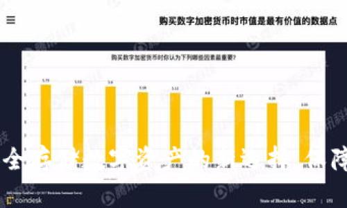 LTW冷钱包：安全存储数字资产的新选择，保障您的投资价值