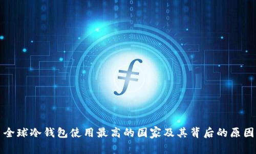 全球冷钱包使用最高的国家及其背后的原因