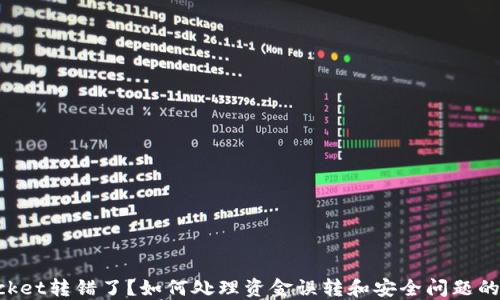
TokenPocket转错了？如何处理资金误转和安全问题的全面指南