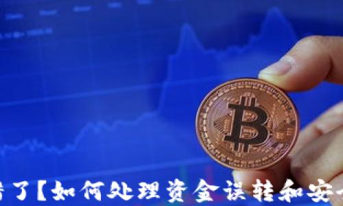 
TokenPocket转错了？如何处理资金误转和安全问题的全面指南