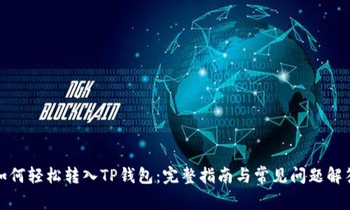 如何轻松转入TP钱包：完整指南与常见问题解答