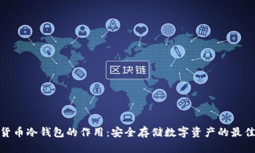 加密货币冷钱包的作用：安全存储数字资产的最佳选择