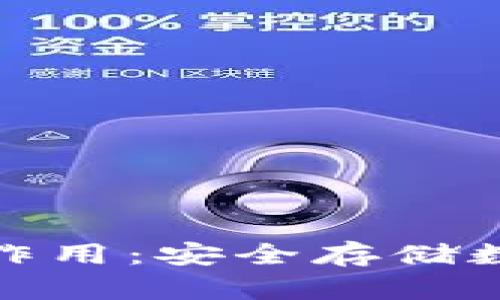 加密货币冷钱包的作用：安全存储数字资产的最佳选择