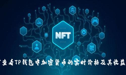如何查看TP钱包中加密货币的实时价格及其收益潜力