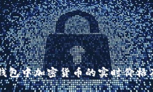 如何查看TP钱包中加密货币的实时价格及其收益潜力
