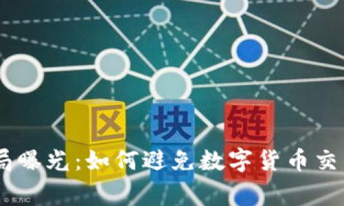 OKEx交易所骗局曝光：如何避免数字货币交易中的常见陷阱