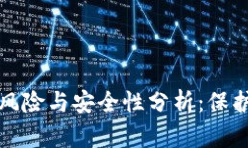 冷钱包收币的风险与安全性分析：保护你的数字资产