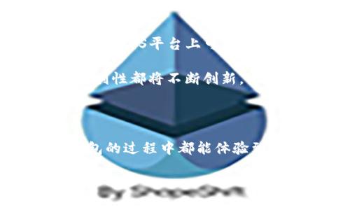 t p钱包在iOS上下载问题解析

随着数字化世界的快速发展，电子钱包已成为人们日常生活中不可或缺的一部分。在众多电子钱包中，t p钱包凭借其便捷的支付方式和安全的交易环境，吸引了大批用户。然而，最近有不少用户反映在iOS设备上下载t p钱包遇到了困难。那么，这种情况究竟如何产生的呢？下面，我们就来深入分析一下。

t p钱包的功能与优势

首先，了解t p钱包的功能对解决下载问题尤为重要。t p钱包支持多种支付方式，包括快速转账、在线购物、账单支付等，极大地方便了用户的生活。此外，t p钱包还具备多重安全保护措施，例如指纹识别和面部识别，确保用户的资金安全。

同时，t p钱包的用户界面友好，操作简单，适合各个年龄段的用户使用。对于那些平时不太熟悉电子产品的老年用户来说，t p钱包的简单操作界面无疑是一个加分项。因此，越来越多的人开始选择使用t p钱包进行日常交易。

iOS平台的下载限制

在我们谈论t p钱包无法在iOS设备上下载的问题时，首先需要了解iOS平台的一些特殊性。与Android系统相比，iOS对应用程序的审核和发布要求更加严格。有时，某些应用由于未满足苹果的相关规定，可能会被拒绝上架。

例如，t p钱包可能面临苹果的隐私政策审核，而导致其暂时无法在App Store上下载。这种情况下，即便用户在App Store中搜索t p钱包，也无法找到相关应用。这让许多用户感到困惑，甚至影响了他们对电子钱包的选用。但值得注意的是，这并不意味着t p钱包不再支持iOS用户，用户还是可以通过其他方式进行使用。

替代下载方式和解决方案

如果用户在App Store中无法找到t p钱包，并不意味着无法继续使用这一服务。用户可以尝试访问官方网站，查看是否有其他下载渠道或安装教程。某些情况下，t p钱包可能提供了官方下载链接，用户只需根据指引进行操作便可完成安装。

此外，用户还可以保持关注t p钱包的官方社交媒体平台，获取最新的动态和公告，了解何时能够重新在iOS上下载，并获得更多的反馈信息。通过及时了解相关动态，用户可以更好地规划自己的使用方式，避免不必要的困扰。

个人经验与总结

作为一名曾经使用过t p钱包的用户，我深刻体会到这款应用的便利之处。之前我在Android设备上使用t p钱包，体验十分良好。然而，当我更换到iOS设备时，便遭遇了下载问题，让我一度感到烦恼。通过查阅官方信息和社区讨论，我最终找到了替代方案，得以顺利使用t p钱包。

在这过程中，我认识到，技术在不断更新，我们不能完全依赖单一的渠道或平台。同时，保持信息的灵通，以及多方面的了解，能够帮助我们更快地找到问题的答案。对于所有遇到相似问题的用户，我建议不妨多尝试不同的解决方案，保持耐心，通常会找到适合自己的方法。

未来展望与期待

面对现代科技的快速变化，数字钱包将继续完善和发展。t p钱包作为一款受到广泛喜爱的电子钱包，其团队也在不断努力，以提升用户体验。虽然目前在iOS平台上可能遇到下载问题，但相信随着各方面的不断配合与努力，这样的障碍将会被逐渐消除。

未来，我们希望看到t p钱包能够在各大平台上无障碍地使用，为用户提供更加优质、便捷的支付体验。同时，随着技术的发展，电子钱包的安全性和便利性都将不断创新，以满足万千用户的需求。

结语

总结来说，虽然t p钱包在iOS设备上下载遇到了困难，但通过多渠道的尝试与了解，我们仍可找到使其正常运行的方法。希望每位用户在使用这款钱包的过程中都能体验到其带来的便捷与安全。未来，我们也期待t p钱包在全球范围内的发展越来越好，为用户创造出更多的价值。 

解决t p钱包在iOS下载困扰的最佳方法：及时了解最新动态