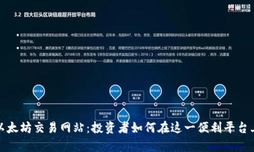 全面解析以太坊交易网站：投资者如何在这一便利平台上实现收益