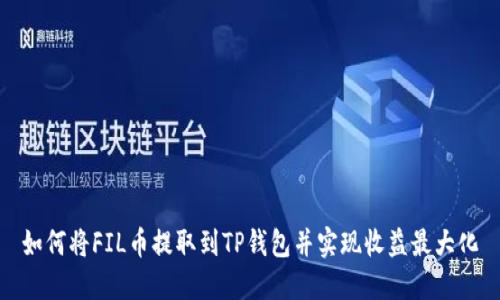 如何将FIL币提取到TP钱包并实现收益最大化