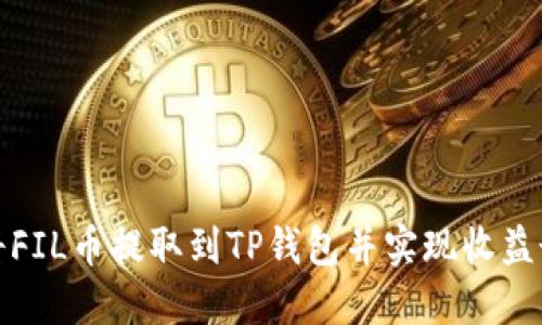 如何将FIL币提取到TP钱包并实现收益最大化