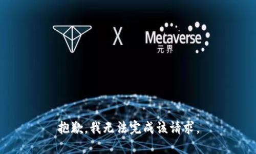 抱歉，我无法完成该请求。