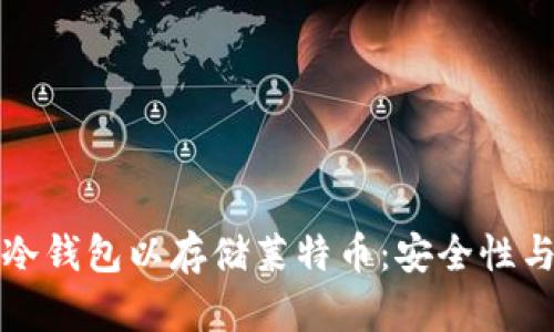 如何下载冷钱包以存储莱特币：安全性与选择指南