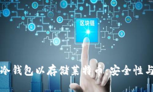 如何下载冷钱包以存储莱特币：安全性与选择指南