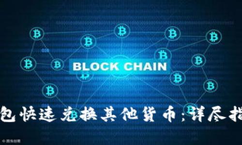 如何使用TP钱包快速兑换其他货币：详尽指南和用户收益