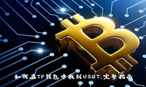 如何在TP钱包中找到USDT：完整指南