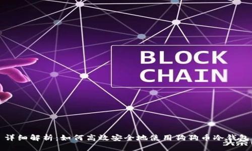 详细解析：如何高效安全地使用狗狗币冷钱包