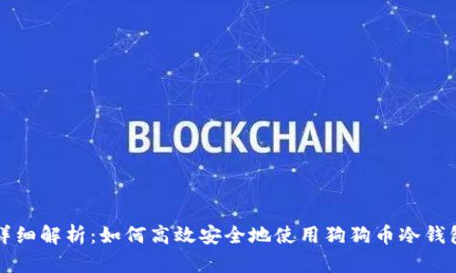 详细解析：如何高效安全地使用狗狗币冷钱包