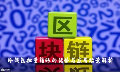冷钱包批量转账的优势与应用场景解析