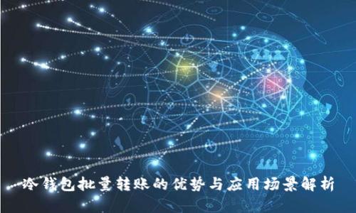 冷钱包批量转账的优势与应用场景解析