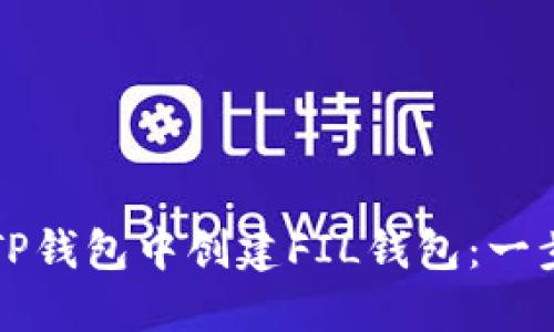 如何在TP钱包中创建FIL钱包：一步步指南