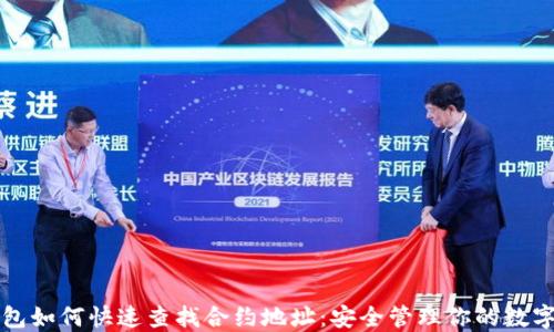 
冷钱包如何快速查找合约地址：安全管理你的数字资产