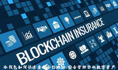 
冷钱包如何快速查找合约地址：安全管理你的数字资产