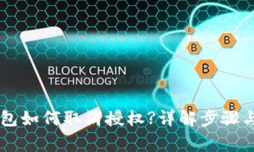 手机TP钱包如何取消授权?详解步骤与注意事项