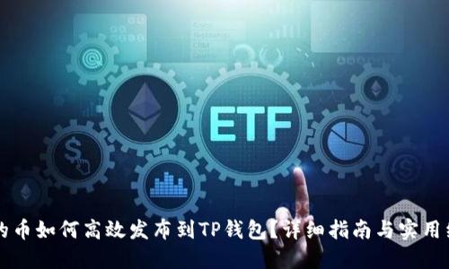 新开发的币如何高效发布到TP钱包？详细指南与实用经验分享