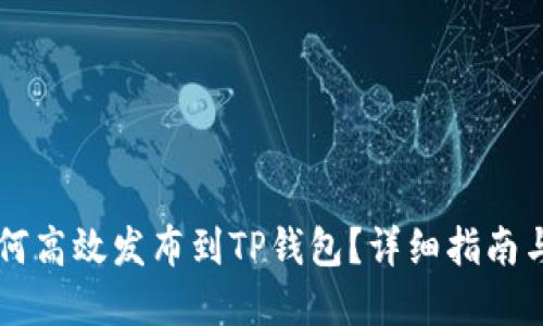 新开发的币如何高效发布到TP钱包？详细指南与实用经验分享