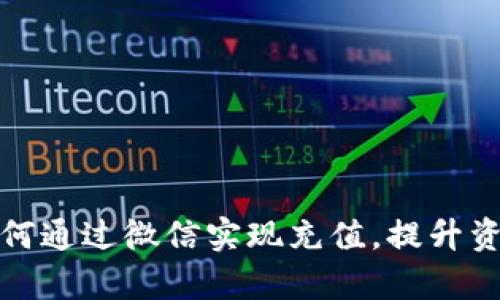 数字钱包如何通过微信实现充值，提升资金管理效率