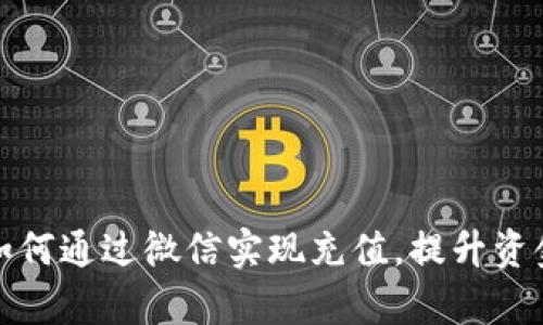 数字钱包如何通过微信实现充值，提升资金管理效率