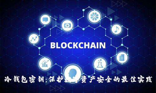 冷钱包密钥：保护数字资产安全的最佳实践