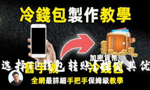 启晟汇为什么选择TP钱包转账？探究其优势与用户体验
