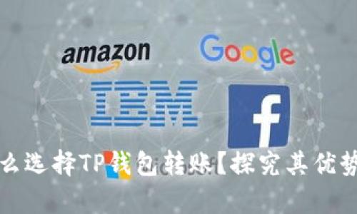 启晟汇为什么选择TP钱包转账？探究其优势与用户体验