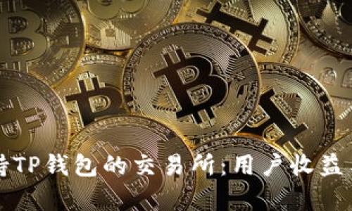 如何选择支持TP钱包的交易所：用户收益与便利性分析